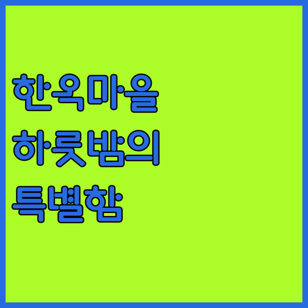동해 한옥마을에서의 특별한 하룻밤 동안재에서 전통을 느껴보세요!