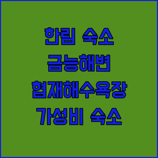 제주 한림 숙소 추천 금능해변, 협재해수욕장 근처 가성비 숙소는?