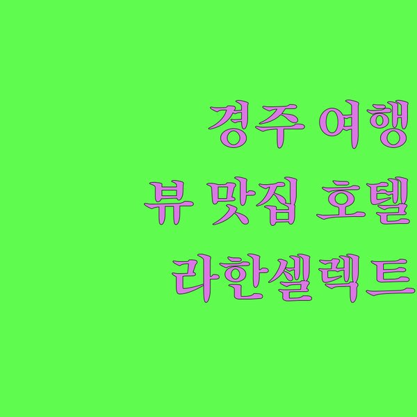 라한셀렉트 경주, 뷰 맛집 호텔에서 즐기는 특별한 경주 여행!
