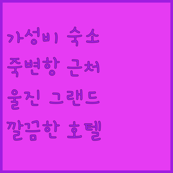 가성비 울진 여행! 죽변항 근처 깨끗한 숙소, 울진그랜드호텔 어때?