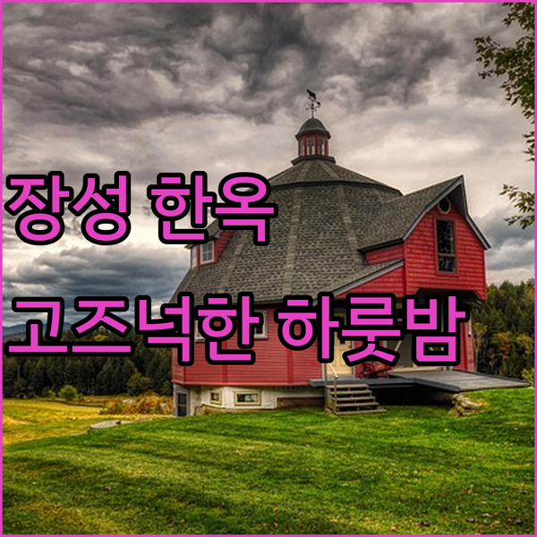 장성 청백한옥에서 즐기는 특별한 하룻밤! 고즈넉한 한옥의 매력에 빠져보세요