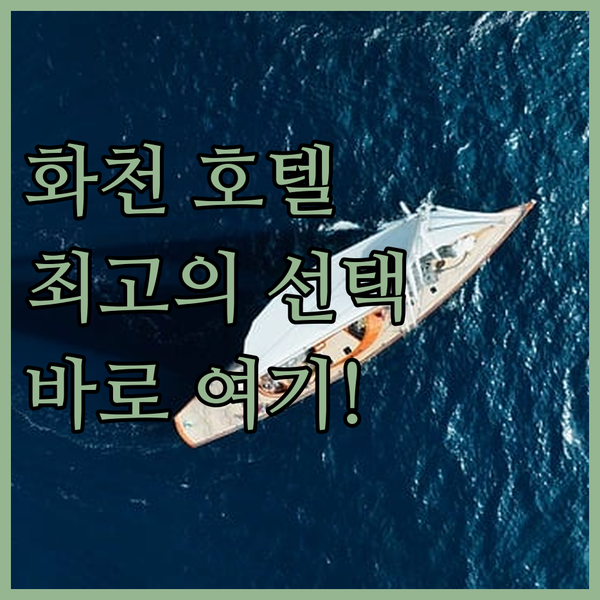 화천 호텔 어디에서 묵을까 최고의 선택은 바로 여기