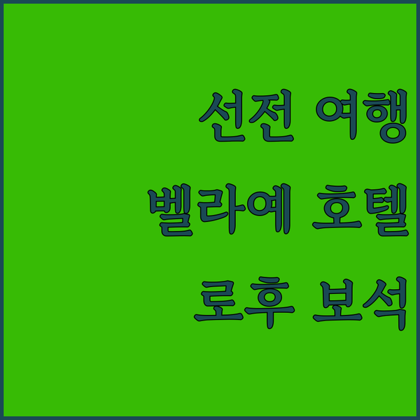 선전 여행, 벨라예 호텔 숙박 후기! 로후의 숨겨진 보석을 찾아서