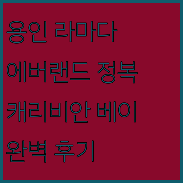용인 라마다 호텔 후기 에버랜드와 캐리비안 베이 완벽 정복!
