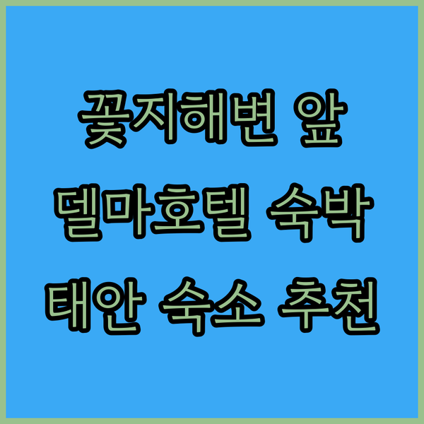 꽃지해수욕장 앞 델마 호텔! 깨끗하고 편리한 태안 숙소 추천