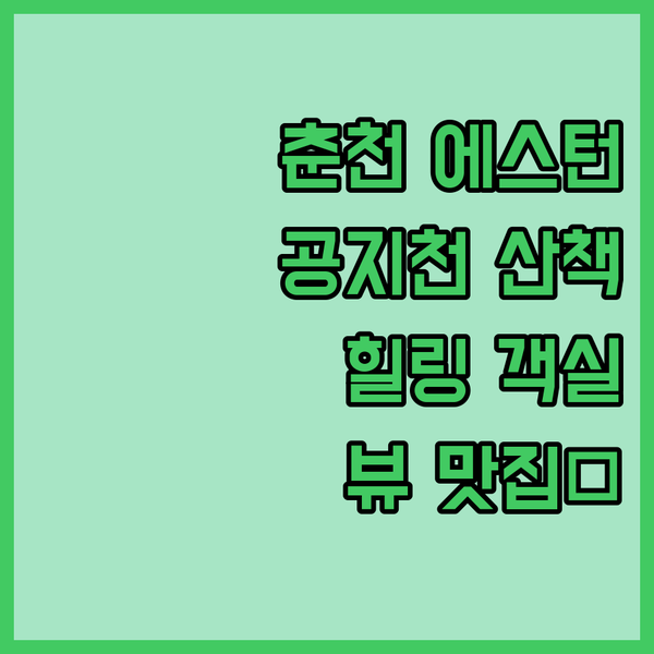 춘천 에스턴호텔, 공지천 산책과 함께 뷰 좋은 객실에서 힐링하세요!