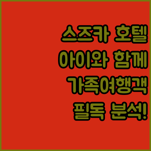 가족 여행객 필독 스즈카 호텔 완벽 분석 아이와 함께 편안한 스즈카 여행을!