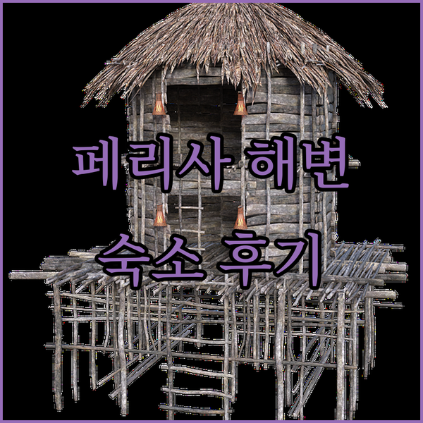 산토리니 페리사 해변 완벽 분석! 애니 스튜디오 숙박 후기 대방출!