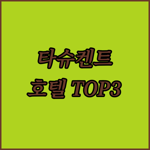 타슈켄트 최고의 호텔 3곳 탐험 현지인이 추천하는 힐튼, 홀리데이 인, 롯데 시티 호텔