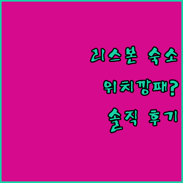 리스본 마이 스토리 호텔 테조, 위치 깡패 숙소일까?