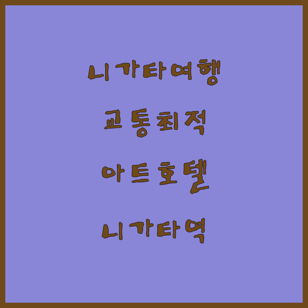 니가타 여행 교통 최적 아트 호텔 니가타 스테이션 숙박 추천