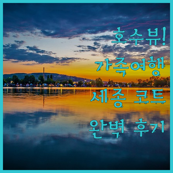 세종 코트야드 바이 메리어트, 호수뷰에 취하다! 완벽한 가족 여행!