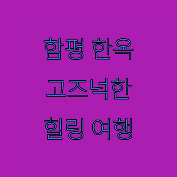 함평 해밀 한옥스테이, 고즈넉한 아름다움 속으로 떠나는 힐링 여행!