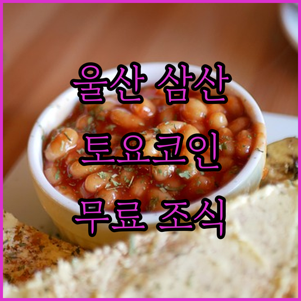 울산 삼산 토요코인, 가성비 갑! 무료 조식의 행복, 놓치지 마세요!