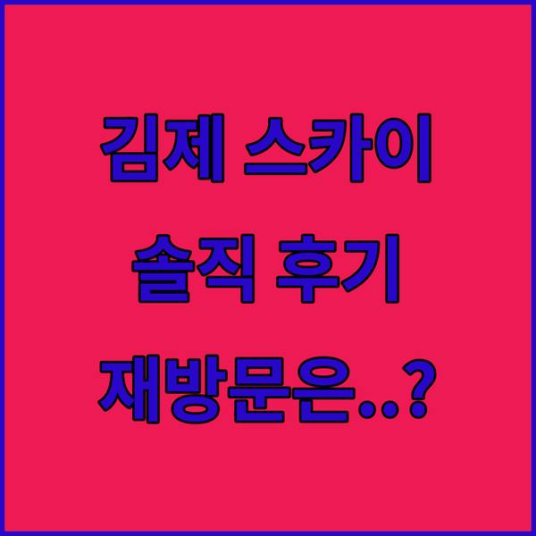 김제 스카이 숙박 후기, 재방문 의사는 글쎄..
