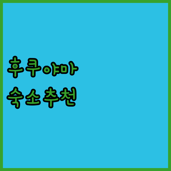 후쿠야마 숙소 추천 베셀 인 후쿠야마 에키기타구치 실제 투숙객 생생 후기