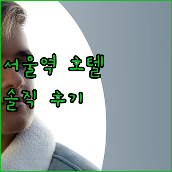 서울역 K 그랜드 호텔, 솔직 후기! 위치는 최고, 엘리베이터 없는 건 함정?