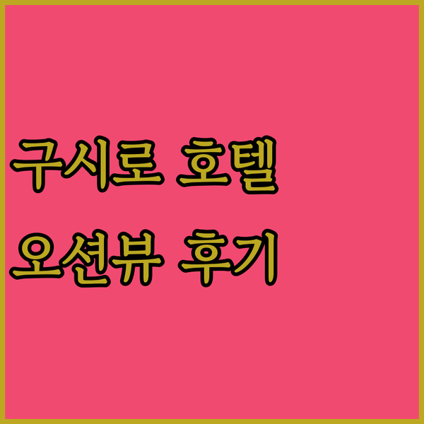 구시로 프린스 호텔! 석양이 아름다운 오션뷰 객실 후기!