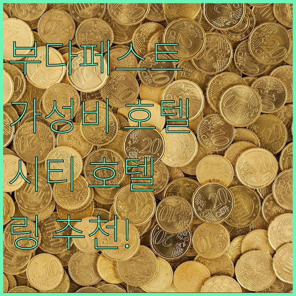 부다페스트 가성비 호텔, 시티 호텔 링! 위치, 청결, 친절 삼박자를 갖췄네!