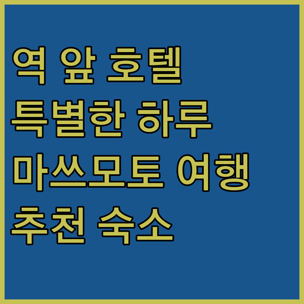 마쓰모토 이로하 그랜드 호텔, 역 앞에서 만나는 특별한 하루!