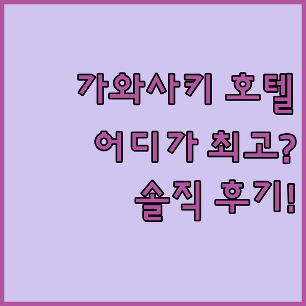 가와사키 호텔 추천 여기가 최고? 호텔 메트로폴리탄 가와사키 숙박 후기!