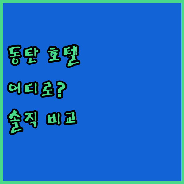 동탄 호텔 어디로 갈까? 스타즈호텔프리미어 vs 에스 스테이 vs 엠디호텔, 솔직 후기 전격 공개!