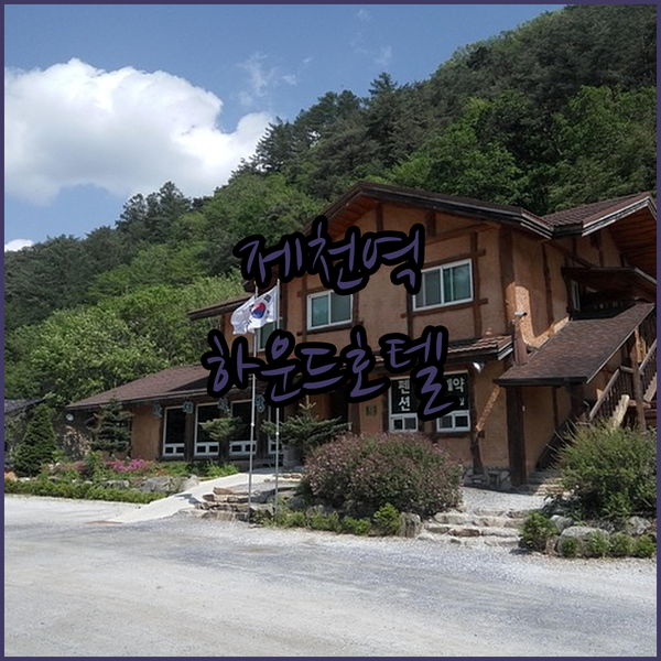 제천역 근처 가성비 호텔 하운드호텔! 솔직 리뷰와 주변 맛집 정보