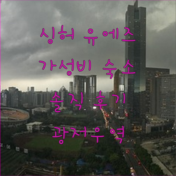 싱허 유에즈·S 호텔, 광저우 기차역 근처 가성비 숙소! 솔직 후기!