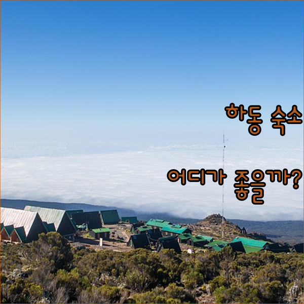 하동 숙소 추천 아름다운산골 vs 켄싱턴리조트 vs 영빈관 어디가 좋을까?