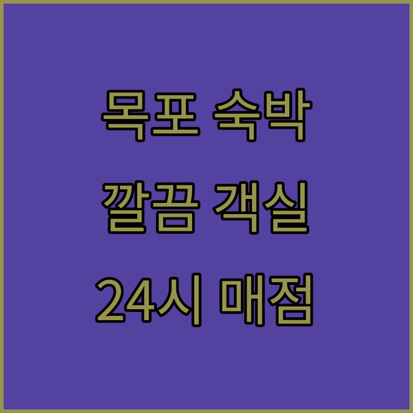 목포 브라운도트호텔 남악점 숙박, 깨끗한 객실과 24시간 매점 이용 후기!