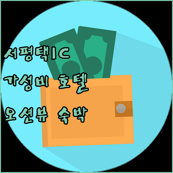 서평택 IC 근처 가성비 호텔 웨스턴베이마리나호텔, 특별한 뷰와 편안한 숙박!