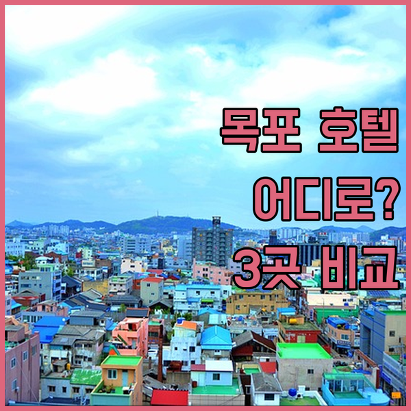 목포 호텔 어디로 가야 할까? 호텔현대, 오션 호텔, 하운드 호텔 완벽 비교!