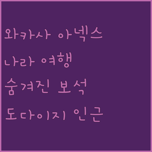 와카사 아넥스, 나라 여행의 숨겨진 보석! 도다이지 인근 료칸에서 즐기는 특별한 휴식!