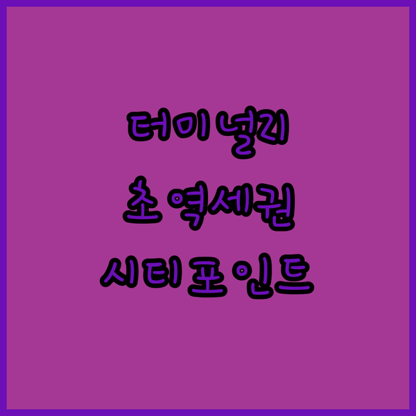 터미널 21 근처 숙소 고민 끝! 방콕 시티포인트 호텔 완벽 분석