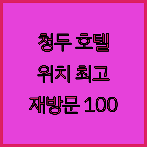 청두 이자펑거 호텔 진사이즈 이핀톈샤 지하철역 완벽한 위치, 친절한 서비스! 재방문 의사 100%