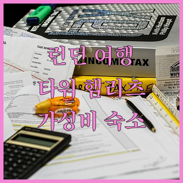 런던 여행객 필독! 타워 햄리츠의 숨겨진 보석, 시티 게이트 게스트 하우스 완벽 분석!