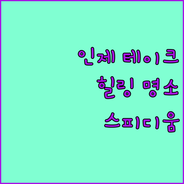 인제 테이크 호텔, 숨겨진 힐링 명소! 스피디움 방문객 필수 숙소!