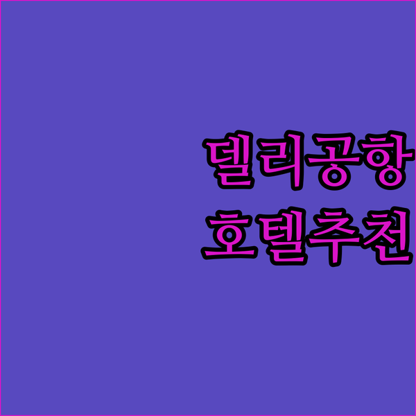 델리 공항 근처 호텔 완벽 가이드 2024 최신 정보