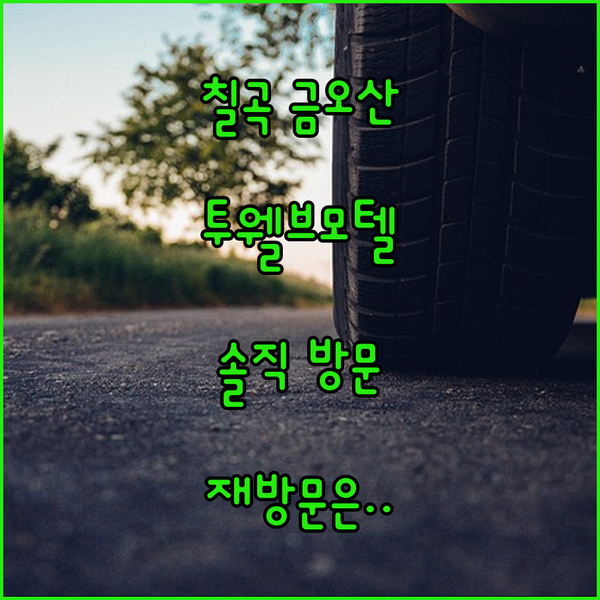 칠곡 금오산 인근 투웰브모텔 방문 후기, 재방문은 글쎄..