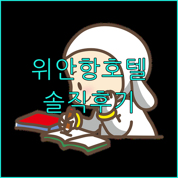 베이징 위안항국제 호텔 숙박 후기! 공항 근처 최고의 선택? 순이구에서 만나는 편안함!