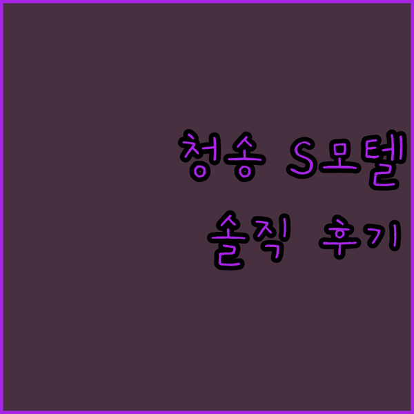 청송 S 모텔 솔직 후기! 주왕산 근처 가성비 숙소, 재방문은..?