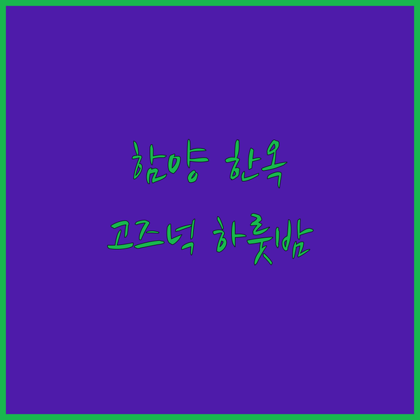 함양에서 즐기는 고즈넉한 하룻밤, 남계 일로당 한옥스테이에서 전통의 향기를 느껴보세요!