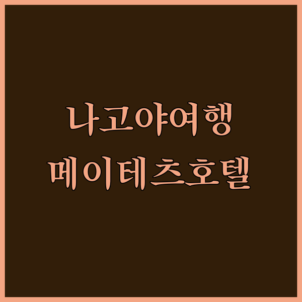 메이테츠 그랜드 호텔, 나고야 여행의 시작과 끝! 객실부터 조식까지 완벽 분석!
