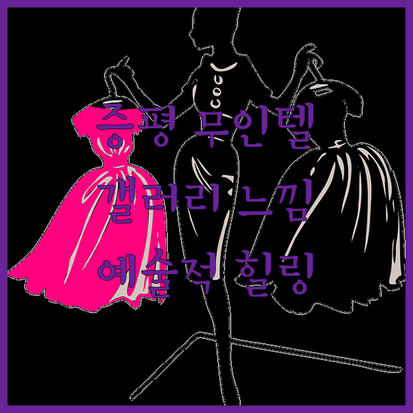 증평 갤러리 무인텔 방문 후기, 예술적인 공간에서 힐링을!