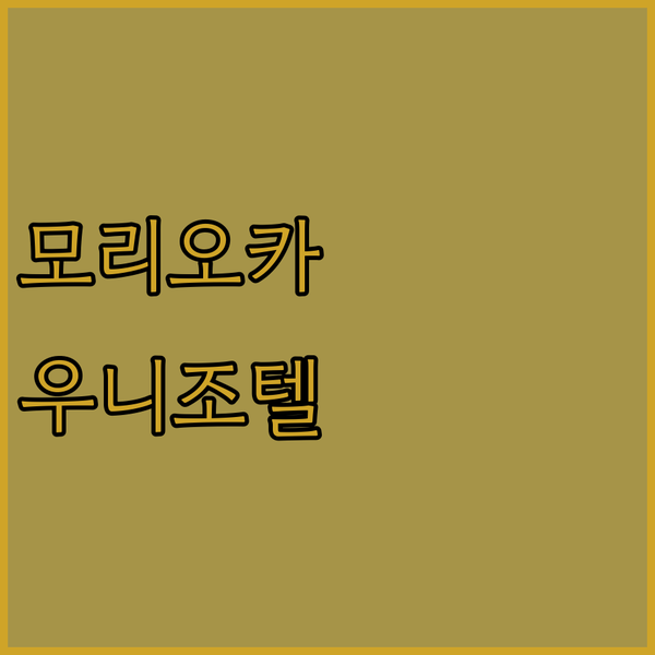 모리오카 여행객 필독 2024년 오픈 우니조 인 익스프레스 모리오카 숙박 후기
