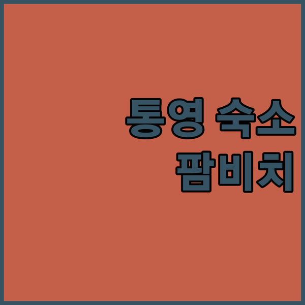 통영 가성비 숙소 팜비치리조트 솔직 후기 한려수도 케이블카 근처