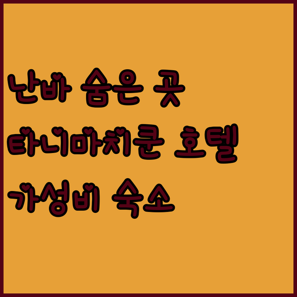 난바 숨은 명소, 타니마치쿤 호텔! 깨끗하고 가성비 넘치는 숙소 후기