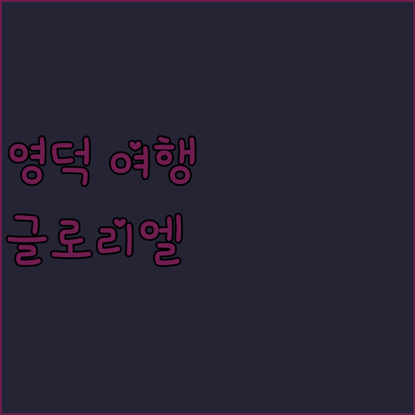 영덕 여행 호텔글로리엘 숙박 후기 조식, 뷰, 편의시설 완벽! 재방문 의사 100%