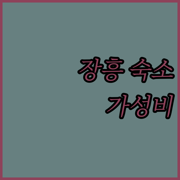 장흥 진송관광호텔, 가성비 숙소! 탐진강 뷰와 주변 맛집 탐방!