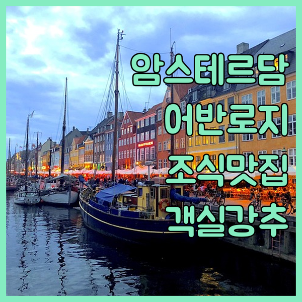 암스테르담 어반 로지 호텔 생생 후기 조식 맛집, 깔끔한 객실 강추! 암스테르담 어반 로지 호텔 생생 후기 조식 맛집, 깔끔한 객실 강추!